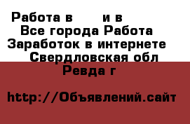 Работа в avon и в armelle - Все города Работа » Заработок в интернете   . Свердловская обл.,Ревда г.